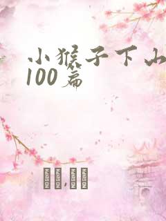 小猴子下山故事100篇