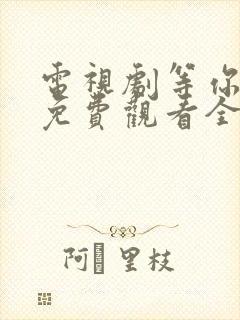电视剧等你爱我免费观看全集高清