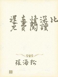 迟来情深比草贱免费阅读