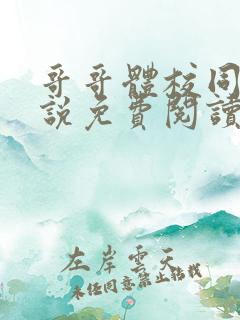 哥哥体校同学小说免费阅读全文