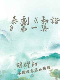 泰剧《和谐秘密》第一集