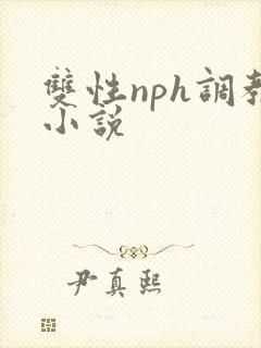 双性nph调教小说