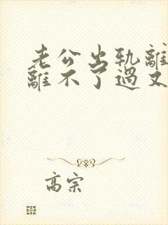 老公出轨离婚又离不了过又过不好该怎么办