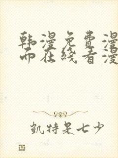 韩漫免费漫画页面在线看漫画网站