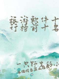 旅游软件十大排行榜前十名