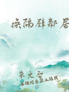 操隔壁邻居