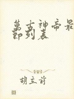 万古神帝最新章节列表