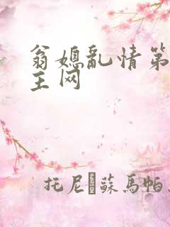 翁媳乱情第一版主网