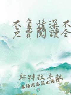 不负情深不负婚免费阅读全文