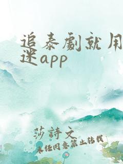 追泰剧就用泰剧迷app