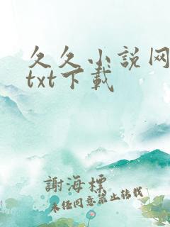 久久小说网免费txt下载