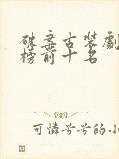 破案古装剧排行榜前十名