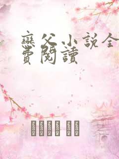 恋父小说全文免费阅读