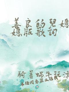 善良的儿媳妇儿媳版歌词