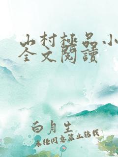 山村极品小神医全文阅读