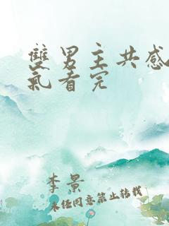 双男主共感一口气看完