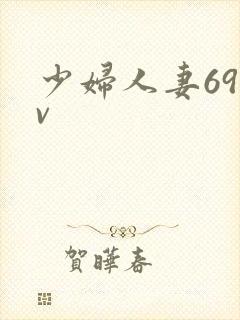 少妇人妻69av
