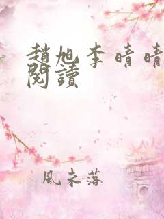 赵旭李晴晴免费阅读