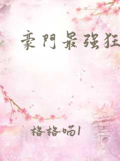 豪门最强狂婿