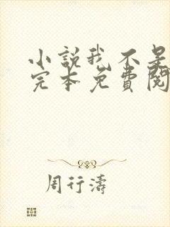 小说我不是戏神完本免费阅读