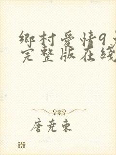 乡村爱情9免费完整版在线观看