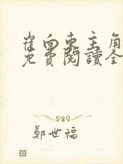崔向东主角小说免费阅读全文最新