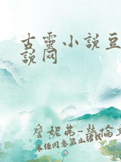 古灵小说豆豆小说网