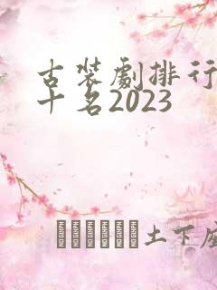 古装剧排行榜前十名2023