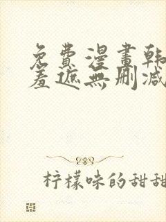 免费漫画韩漫无羞遮无删减