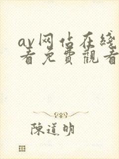 av网站在线观看免费观看
