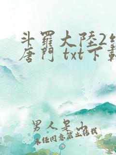斗罗大陆2绝世唐门 txt下载