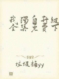 我独自升级漫画全集免费下载观看