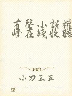 有声小说权力巅峰在线收听