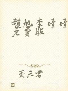 赵旭李晴晴全文免费版