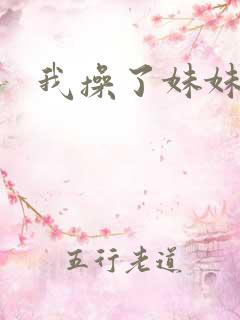 我操了妹妹