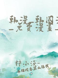 韩漫_韩国漫画_免费漫画_3d漫画