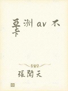 亚洲 av 不卡