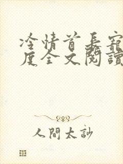 冷情首长宠妻无度全文阅读无弹窗