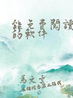 能免费阅读漫画的软件
