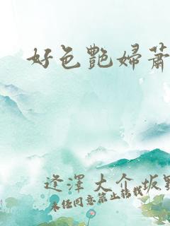 好色艳妇萧泽