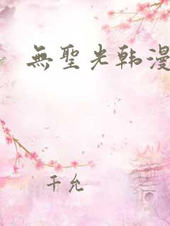 无圣光韩漫