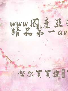 www国产亚洲精品第一av