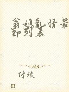 翁媳乱情最新章节列表