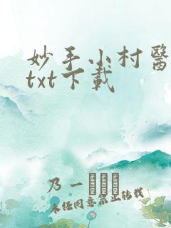 妙手小村医小说txt下载