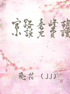 官路秦峰胡芸佳小说免费读大结局