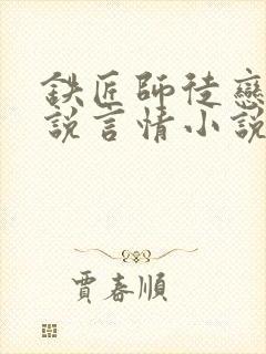 铁匠师徒恋老小说言情小说网