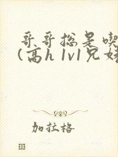 哥哥总是吃她 (高h 1v1兄妹