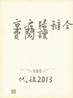京夜归稚全文免费阅读