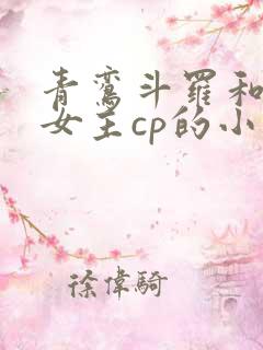 青鸾斗罗和原创女主cp的小说