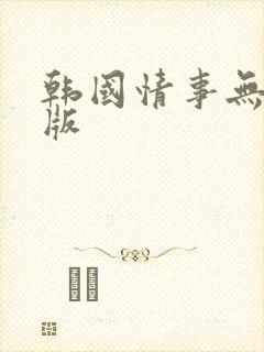 韩国情事无删减版